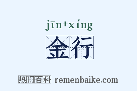 金行是什么意思的图片